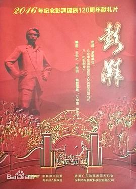彭湃 (2018)海报
