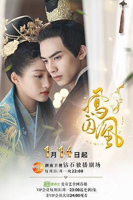凤囚凰 (2018)海报