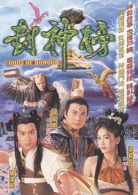 封神榜 (2001)海报
