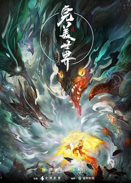 完美世界 (2021)海报