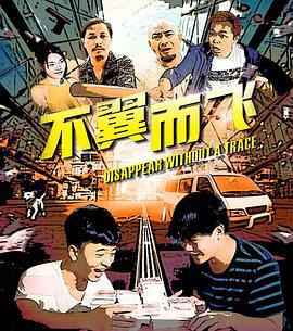 不翼而飞 (2020)海报