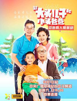 新大头儿子和小头爸爸 (2018)海报
