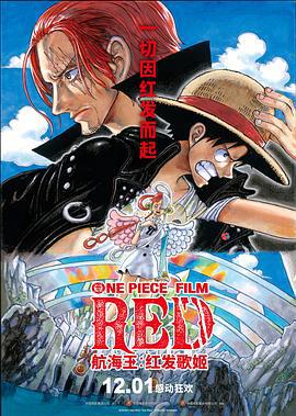 航海王：红发歌姬 ONE PIECE FILM RED (2022)海报