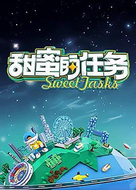 甜蜜的任务 (2024)海报