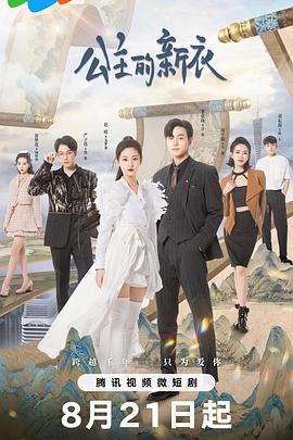 公主的新衣 (2023)海报