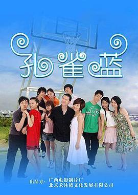 孔雀蓝 (2009)海报