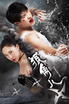狠角儿 (2019)海报
