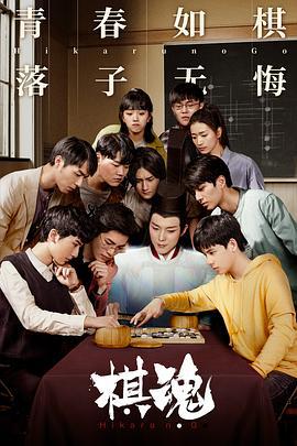 棋魂 (2020)海报