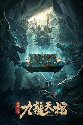 罗布泊之九龙天棺 (2021)海报