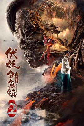 伏妖白鱼镇2 (2019)海报
