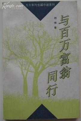 与百万富翁同行 (1995)海报