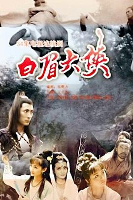 白眉大侠 (1995)海报