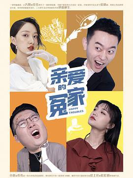 亲爱的冤家 (2020)海报