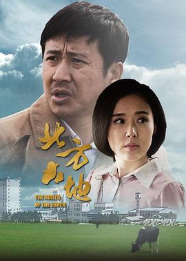 北方大地 (2017)海报