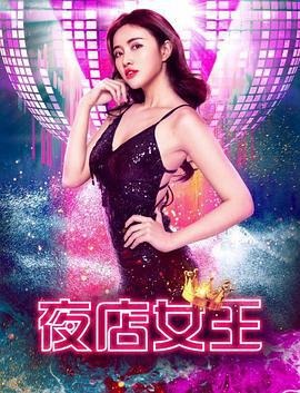 夜店女王 (2018)海报