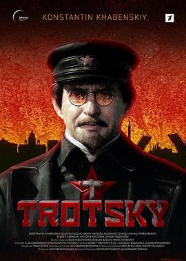 托洛茨基 Троцкий (2017)海报