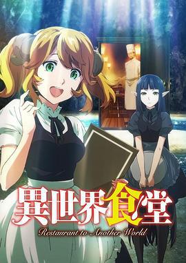 异世界食堂 異世界食堂 (2017)海报