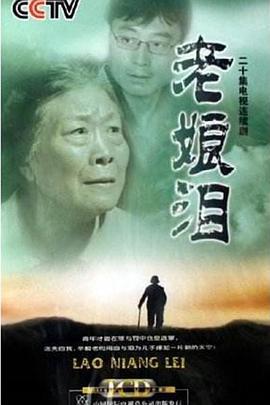 老娘泪 (2006)海报