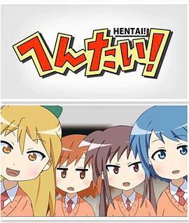 变态！ へんたい！ (2014)海报