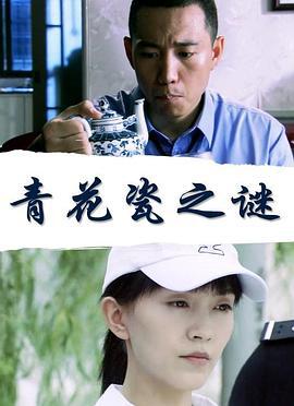 青花瓷之谜 (2018)海报