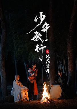 少年歌行之风花雪月 (2025)海报