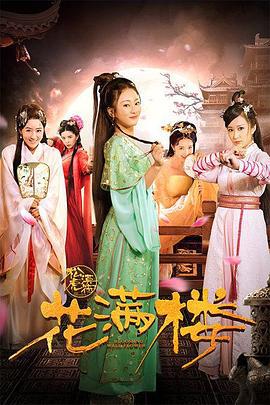 花满楼之松漠虎符 (2018)海报