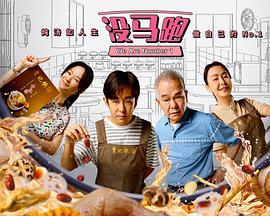 没马跑 (2025)海报