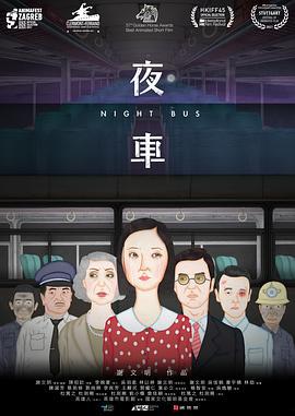 夜车 (2019)海报