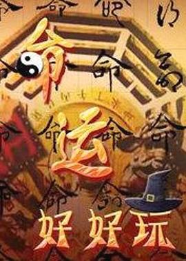 命运好好玩 命運好好玩 (2020)海报