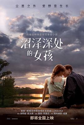 沼泽深处的女孩 Where the Crawdads Sing (2022)海报