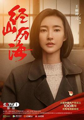 经山历海 (2021)海报