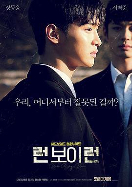 奔跑吧，男孩 런 보이 런 (2020)海报