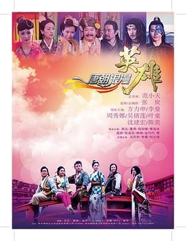 唐朝浪漫英雄 (2013)海报