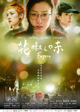 花椒之味 (2019)海报