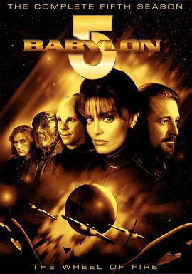 巴比伦5号 第五季 Babylon 5 Season 5 (1998)海报