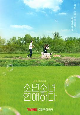 少男少女恋爱 소년 소녀 연애하다 (2023)海报