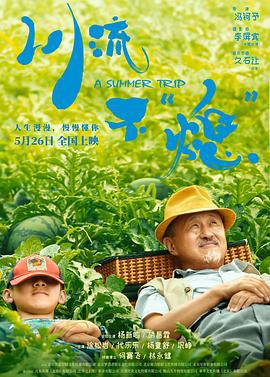 川流不“熄” (2021)海报