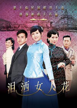 泪洒女人花 (2013)海报