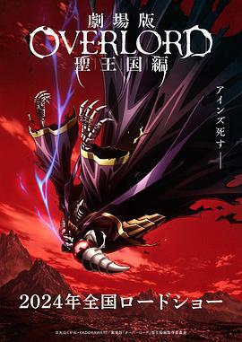 不死者之王 剧场版 圣王国篇 劇場版 オーバーロード 聖王国編 (2024) gao_qing_ban海报