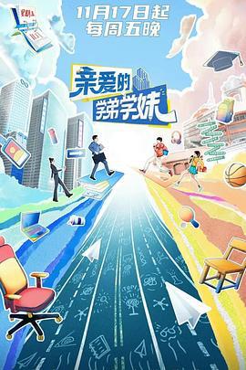 亲爱的学弟学妹 第二季 (2024)海报
