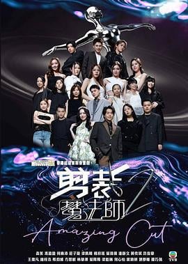 剪裁魔法师2 剪裁魔法師2 (2025)海报