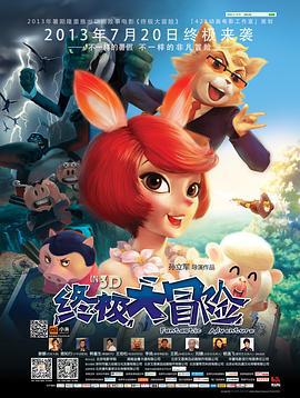 终极大冒险 (2013)海报