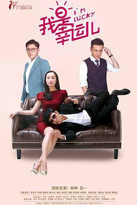 我是幸运儿 (2017)海报
