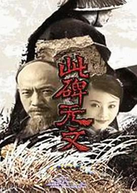 此碑无文 (2002)海报
