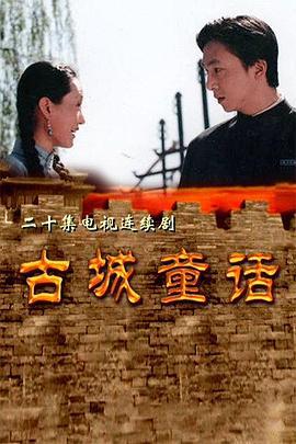 古城童话 (1999)海报