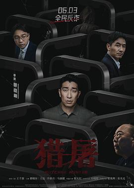 猎屠 (2022)海报