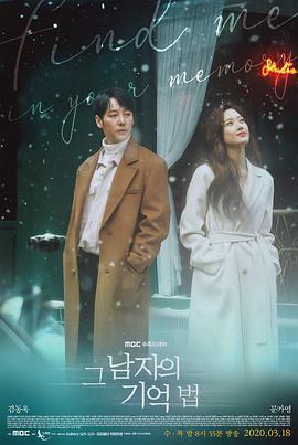 那个男人的记忆法 그 남자의 기억법 (2020)海报