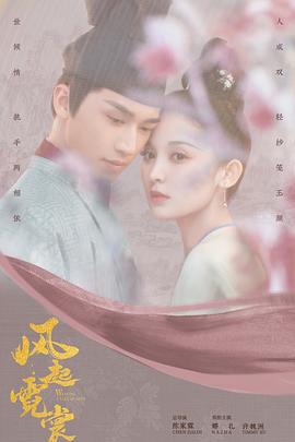 风起霓裳 (2021)海报