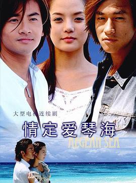 情定爱琴海 (2004)海报