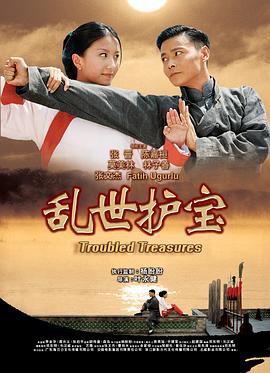 乱世护宝 (2019)海报
